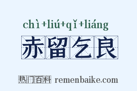 赤留乞良是什么意思的图片
